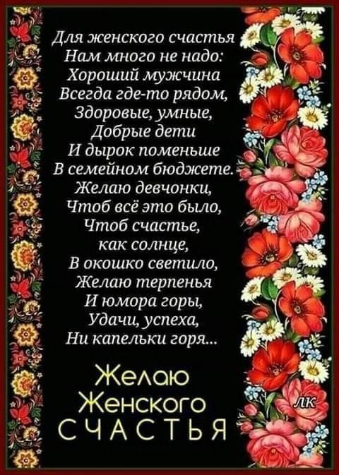 Для женского Счастья Нам много не надо Хороший мужчина Всегда где та рядом Здоровые умные Добрые дети И дырок поменьше д В семейном бюджете гдз Желаю девчонки ж Чтоб все это бьию Чтоб счастье как солнце в окошко светило Желаю терпены И юмора горы Удачи успеха Ни капельки горя ЖеАою Женского СЧАСТЬЯ іи1