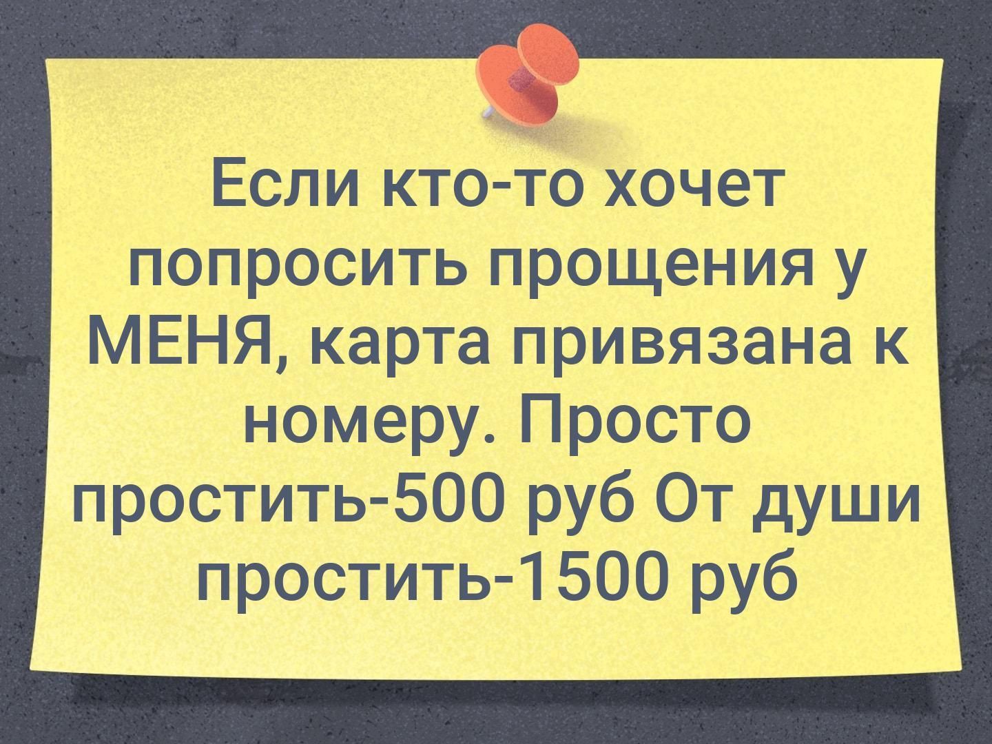 Если ктото хочет попросить прощения у МЕНЯ карта привязана к номеру Просто простить 500 руб От души простить 1 500 руб