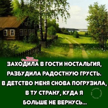 ЗАХОДИМ В ГОСТИ НОСТАЛЬГИЯ РАЗБУДИЛА РАДОСТИУЮ ГРУСТЬ в детство няня сноп погрузит ту стнну кум я ьольшв не вернусь