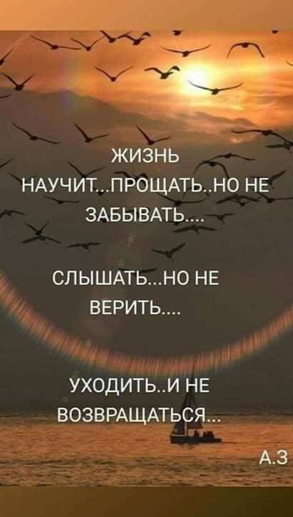 _ ЖИЗНЬ НАУЧИТПР0ЩАТЬН0 НЕ ЗАБЫВАТЬ СЛЫШАТЬН0 НЕ ВЕРИТЬ УХОДИТЬИ НЕ ВОЗВРАЩАТЬСЯ Аз