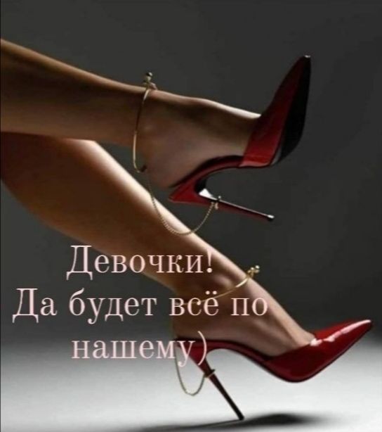 Девочки Да будет всёп