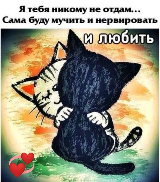 Я тебя никому не отдам Сама буш мучить и иервировать на щ