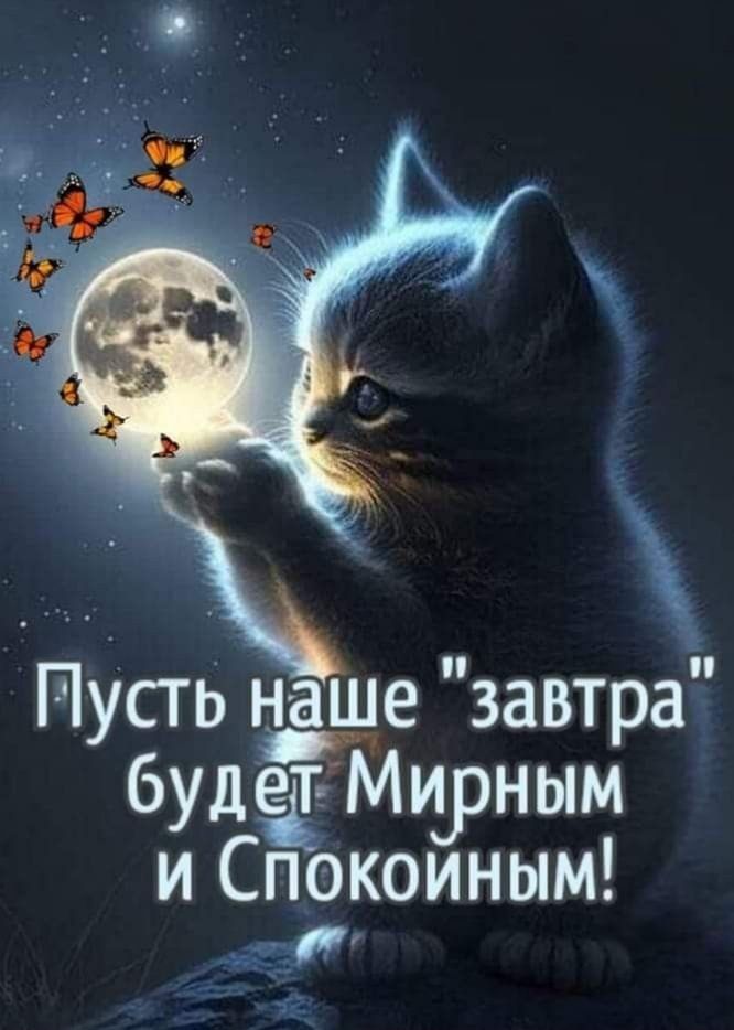 ПУСТЬ е завтра будазМьуэным и Спокоиным и
