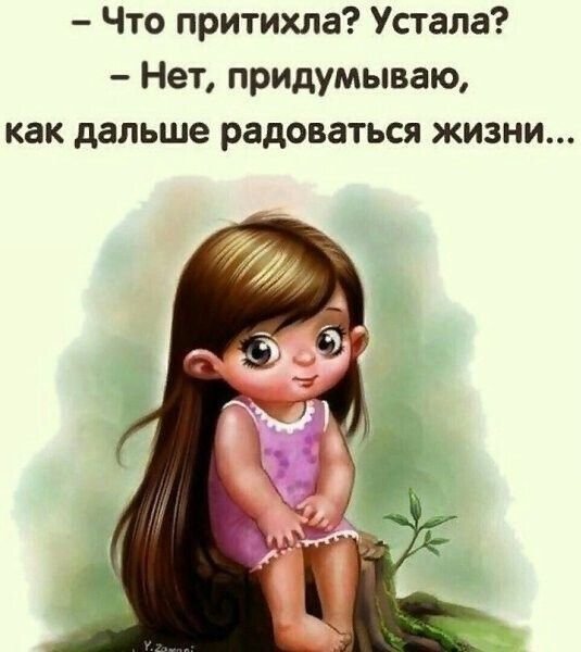 Что притихла Устала Нет придумываю как дальше радоваться жизни