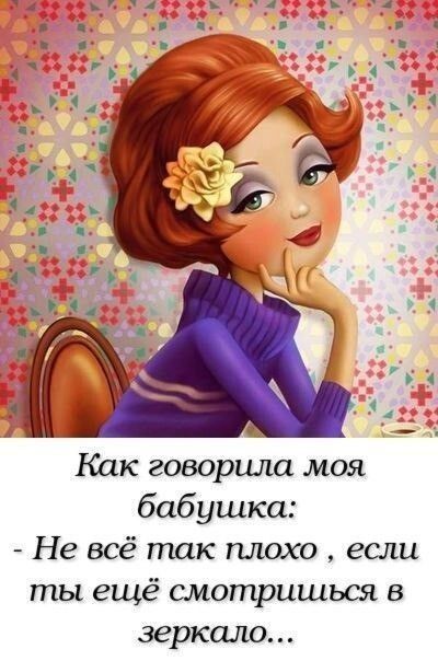 Как говоршщ моя бабушка Невсётакплохоесли ты ещё смотришься в зеркало