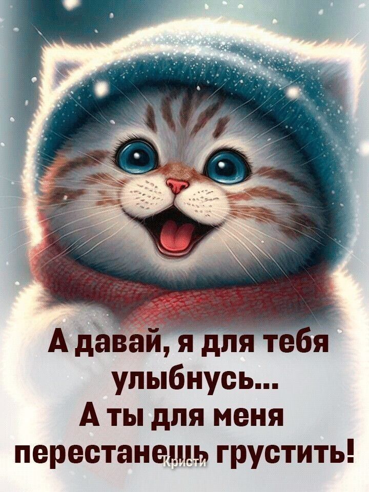 А давай улыбнусь А ты для меня перестанешь грустить
