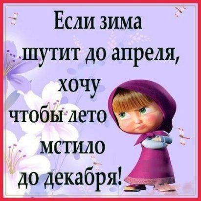 Если зима шутит до апреля хочу чтобы детей мстило до декабря