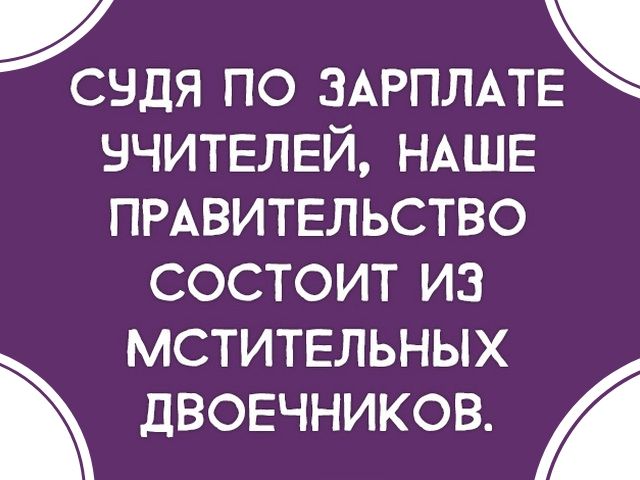 УСНДЯ ПО ЗАРПЛАТЕ вчитвлвй НАШЕ ПРАВИТЕЛЬСТВО состоит из мститвльных дВОЕЧНИКОВ А