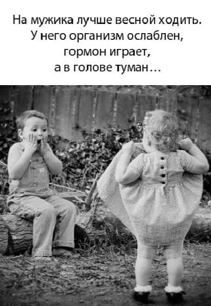 На мужика лучше весной ходить У него организм ослаблен гормон играет а в голове туман