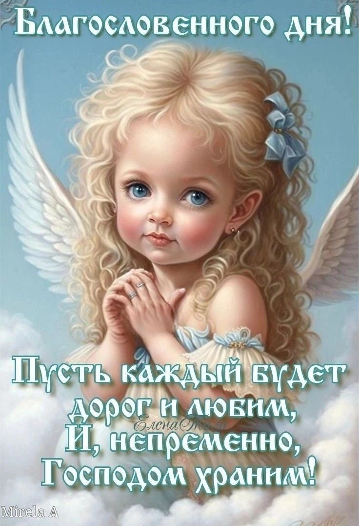 Благословенного дня