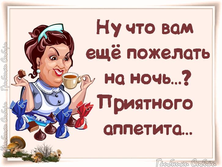 Пожелания приятного аппетита девушке своими словами в прозе