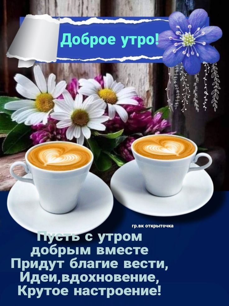 утром добрым вместе Придут благие вести Идеивдохиовеиие Крутое настроение