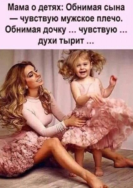 Мама о детях Обнимая сына чувствую мужское плечо Обнимая дочку чувствую духи тырит