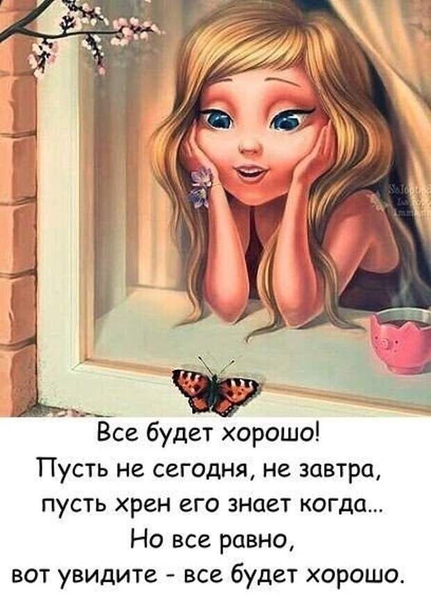 Все будет хорошо Пусть не сегодня не завтра пусть хрен его знает когда Но все равно вот увидите все будет хорошо