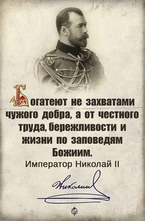 БОШТЕЮТ В захватами ШЖОЮ добив а от ЧЕСТИ ТШДВЛЕПВЖЛИВПБТИ И жизни заповедям БЮЖИИМ Император Николай щ М