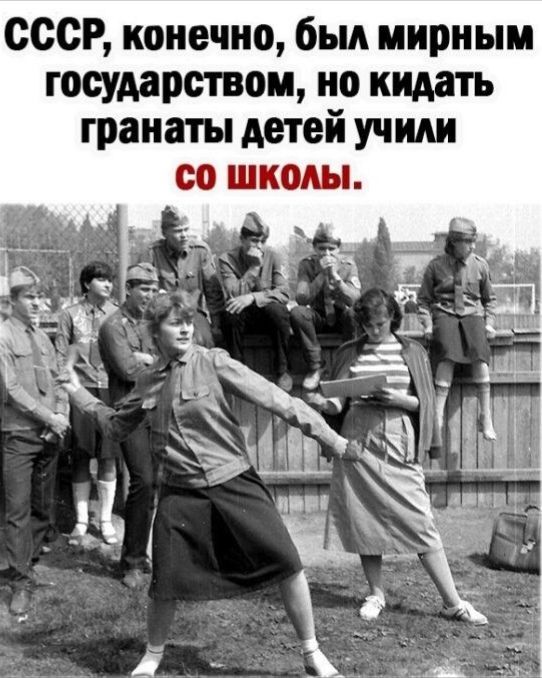 СССР конечно был мирным государством но кидать гранаты детей учили СО ШКОАЫ