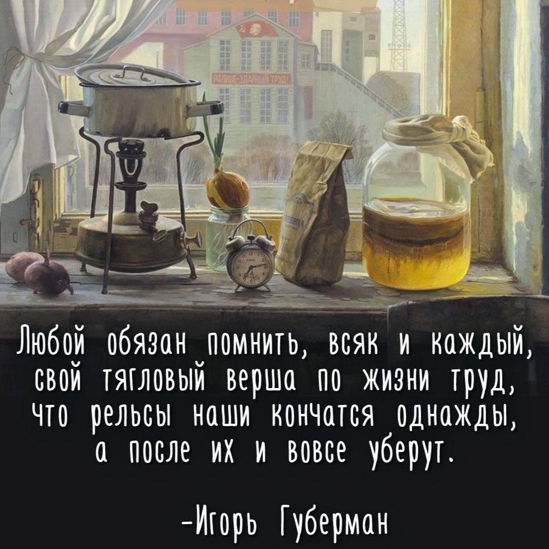 Любой обязан помнить осян и Каждый ооой тяоловый вершо по жизни труд что рельсы ноши коичщся однажды 0 после их и вовсе уберут Игоро Губерман