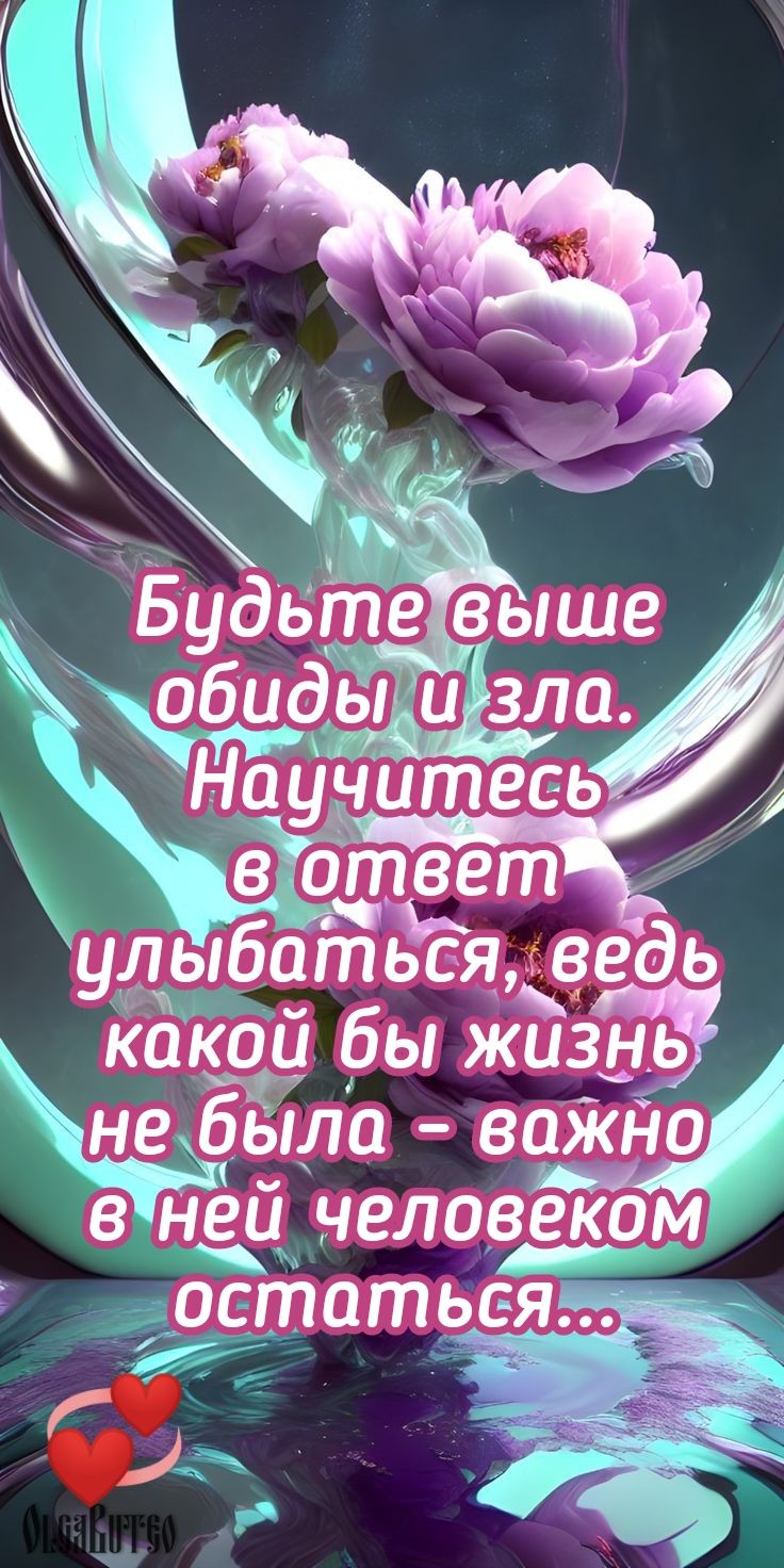 улыбаться ведь какой бы жизнь не была важно в ней человеком достаться