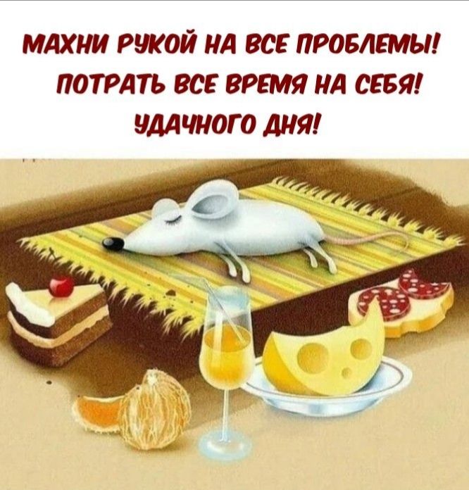 МАХНИ РЧКОЙ НА ВСЕ ПРОБЛЕМЫ ПОТРАТЬ ВСЕ ВРЕМЯ НА СЕБЯ ЗДАЧНОГО ДНЯ