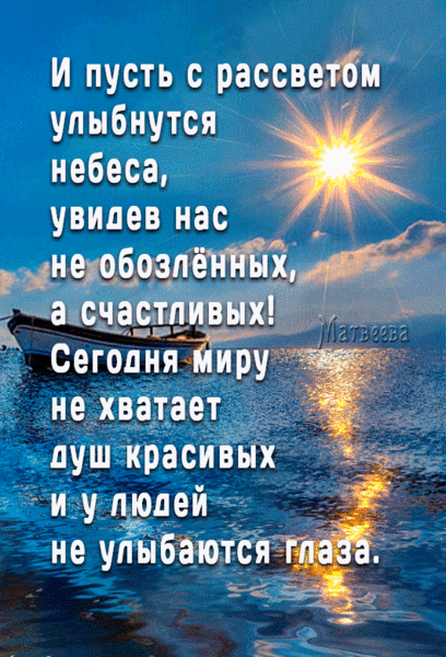 и пусть с рассветбм улыбнутся небеса увидев нас __ інеобозпехж а счастпиізых мы Сегодня Миру не хватает _ душ красивых _ и у людей не улыбаются тай