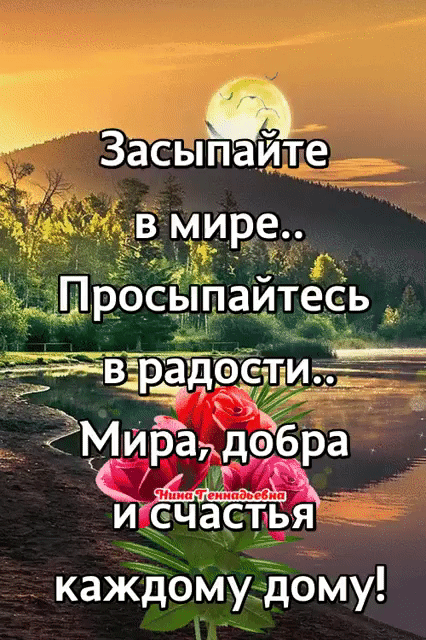 053 Засыпаите _в мире просЬіпёйтеСь радэсти _ Миратдэ __бра С Исчастья каждому дому