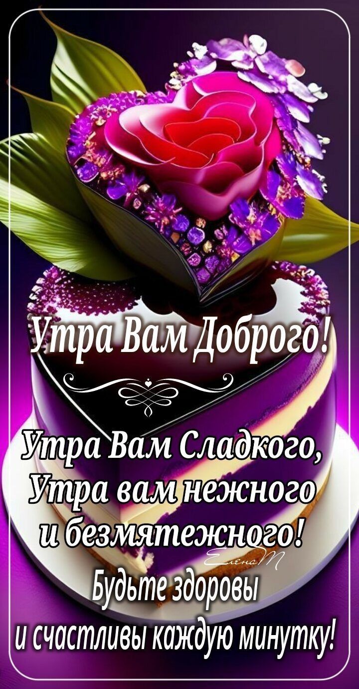 и счастливы каждую минутку