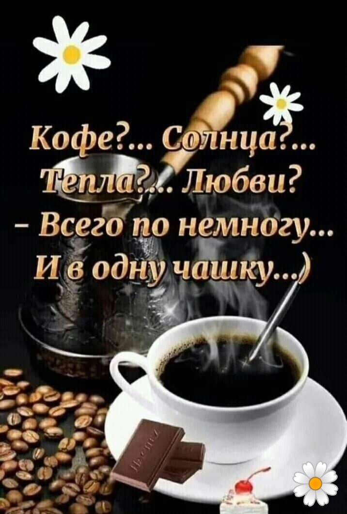 Кофе Са1нца Любви Всгго Ъо немъЁогу Ид оддуъаёацу