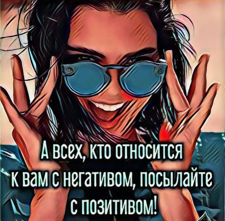 і Авсех кто относите к вам с негативом посылаите _ъс позитивомТ3