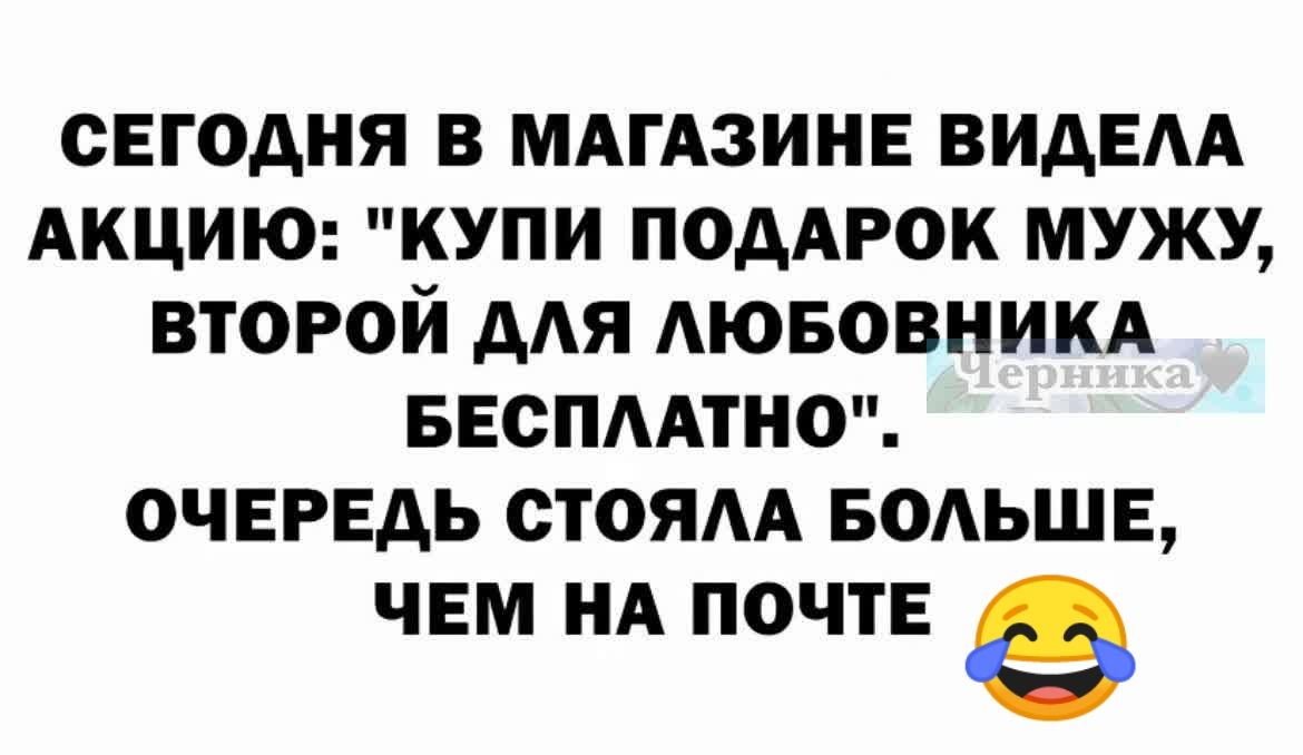 СЕГОДНЯ В МАГАЗИНЕ ВИДЕА АКЦИЮ КУПИ ПОДАРОК МУЖУ ВТОРОЙ ДАЯ АЮБОВНИКА БЕСПААТНО ОЧЕРЕДЬ СТОЯАА БОАЬШЕ ЧЕМ НА ПОЧТЕ