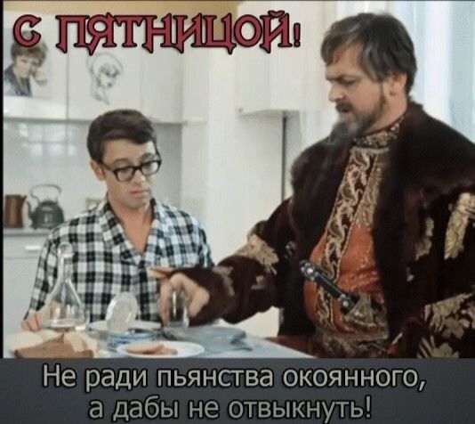 Не ради пьянства окоянного Е Дабы не ошыкнуть