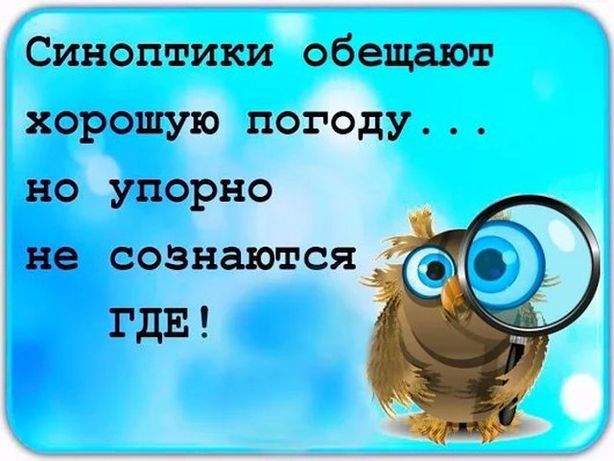 Синоптики обещают хорошую погоду но упорно не сознаются ГЕ д