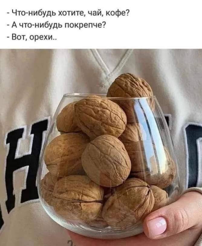 Что нибудь хотите чай кофе А что нибудь покрепче Бот орехи
