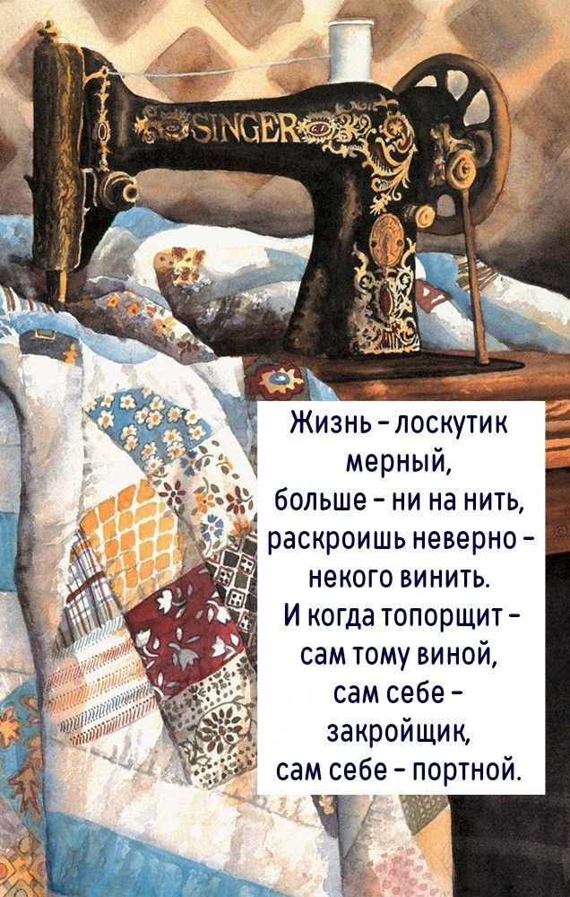 _ хчПВК ФЗ а _ Жизнь лоскутик мерный больше ни на нить раскроишь неверно некого винить И когда топорщит сам тому виной сам себе закройщик сам себе портной