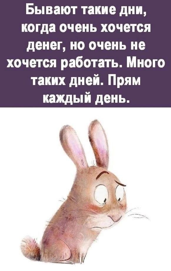 Бывают такие дни когда очень хочется денег но очень не хочется работать Много таких дней Прям каждый день