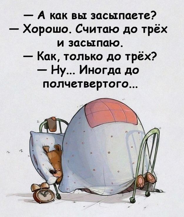 А как вы засыпасте Хорошо Считаю до трёх и засыпаю Как только до трёх Ну Иногда до полчетвертого