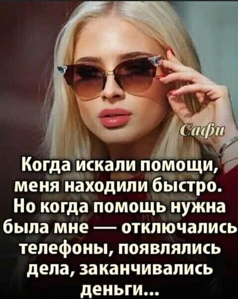 А Когда искали помощи меня находили быстро Но когда помощь нужна была мне отключапись Телефоны появлялись депа заканчивались деньги