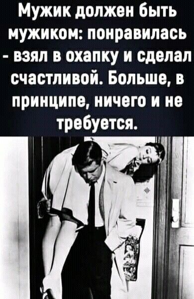 Мужик должен быть мужиком понравилась взял в охапку и сделал счастливой Больше в принципе ничего и не требуется