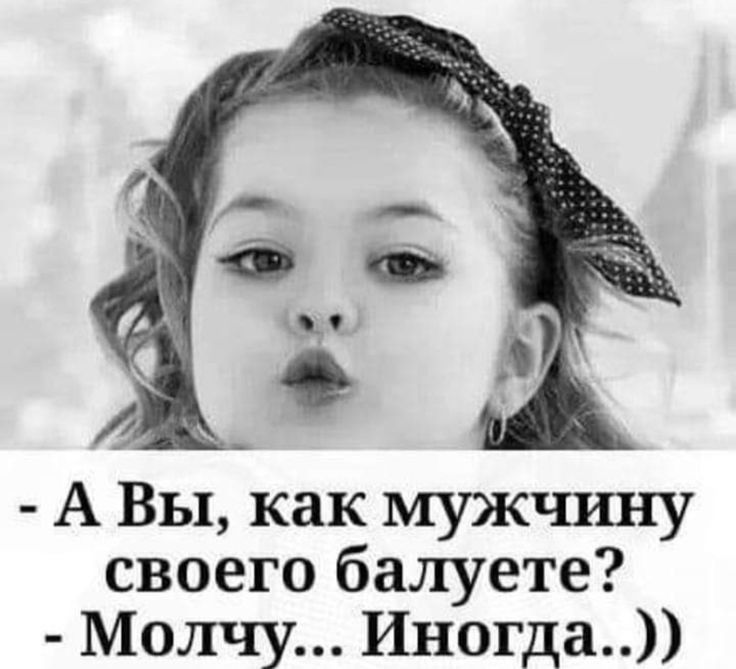 А Вы как мужчину своего балуете Молчу Иногда