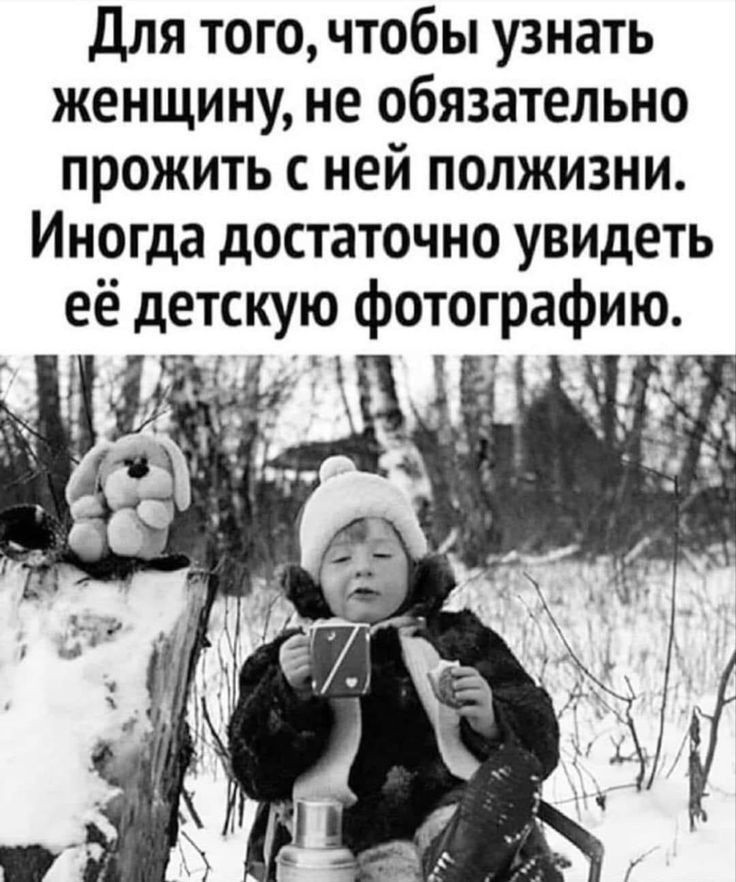 для того чтобы узнать женщину не обязательно прожить ней полжизни Иногда достаточно увидеть её детскую фотографию