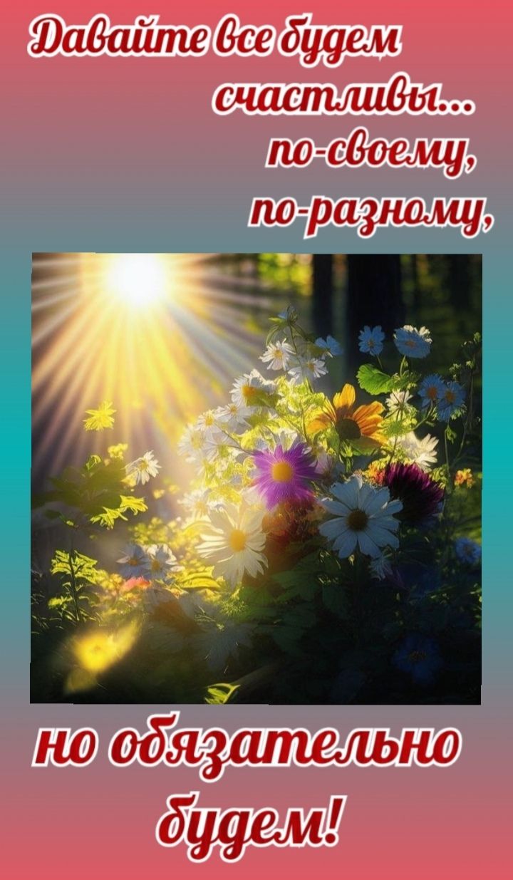 Задайте Все будим счастшвы по сВоему плразншщ