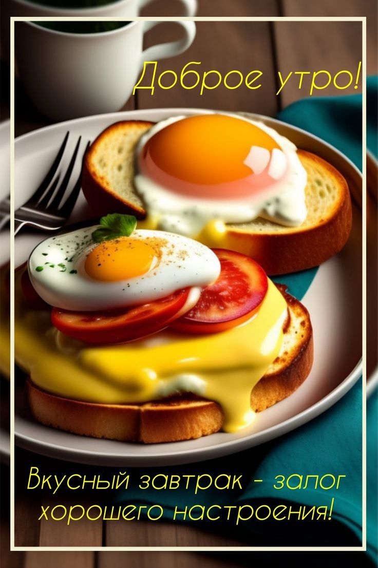 Вкусныи завтрак ватт хорошего ностроения