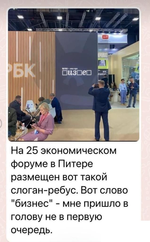 На 25 экономическом форуме в Питере размещен вот такой слоганребус Вот слово бизнес мне пришло в голову не в первую очередь