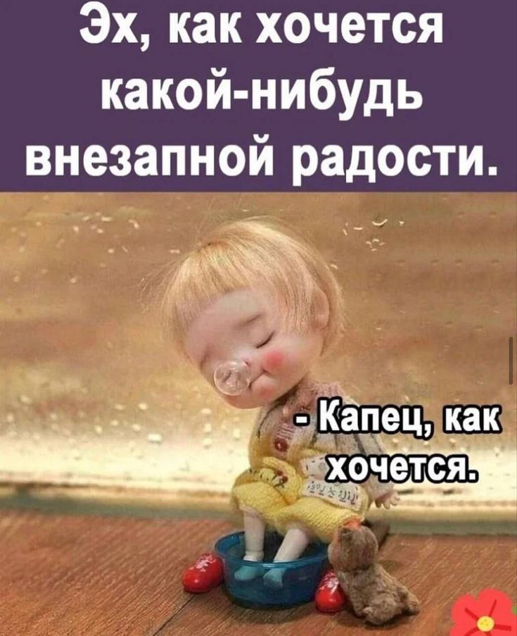 Эх как хочется какой нибудь внезапной радости Й 33 мт ькёпччпзак Х Ч Т Я _1