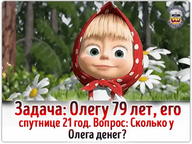 г __ _ _ _ Задача Олегу 79 лет его спутнице 21 год Вопрос Скопькоу Олега денег