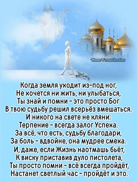 Ёпд Когда земля уходит из под ног Не хочется ни жить ни улыбаться Ты знай и помни это просто Бог В твою судьбу решил всерьёз вмешаться И никого на свете не кляни Терпение всегда залогУспеха За всё что есть судьбу благодари За боль вдвойне она мудрее смеха и даже если Жизнь наотмашь бьёт К виску приставив дуло пистолета Ты просто помни всё всегда пройдёт Настанет светлый час пройдёт и это