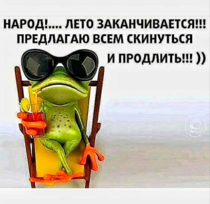 НАРОД ЛЕТО ЗАКАНЧИВАЕТСЯ ПРЕДЛАГАЮ ВСЕМ СКИНУТЬСЯ И ПРОДЛИТЬ