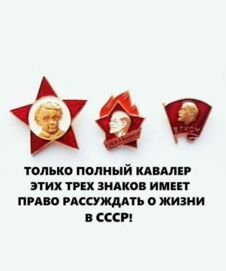 аа ТОЛЬКО ПОЛНЫЙ КАВМЕР ЭТИХ ТРЕХ ЗНАКОВ ИМЕЕТ ПРАВО РАССУЖДАТЬ О ЖИЗНИ В СССР