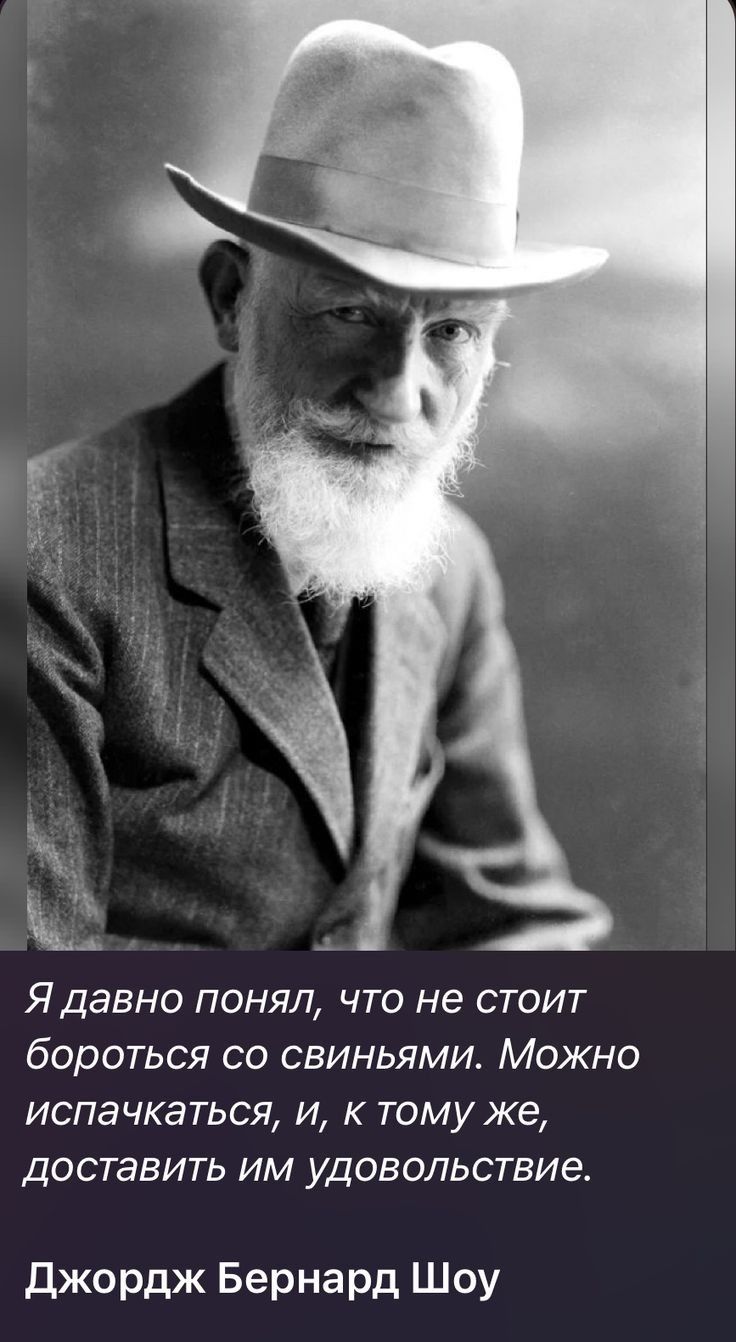 а К Я давно понял что не стоит бороться со свиньями Можно испачкаться и к тому же доставить им удовольствие джордж Бернард Шоу