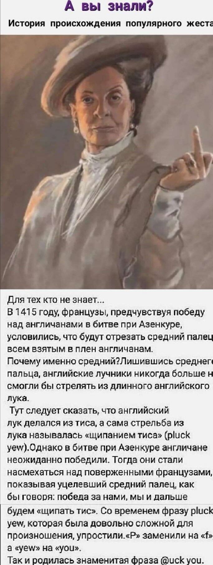 вы знали История происхождения популярного жест Для тех кто не знает В 1415 году французы предчувствуя победу над англичанами в битве при Азенкуре условились что будут отрезать средний папе всем взятым в плен англичанам Почему именно среднийтишившись среднег пальца английские лучники никогда больше смогли бы стрелять из длинного английского лука Тут следует сказать что английский лук делался из ти