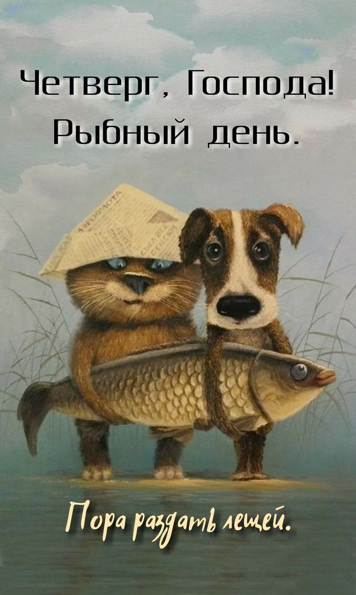 Четверг Господа Рыбный день ЧьиЬ П ира идти цией